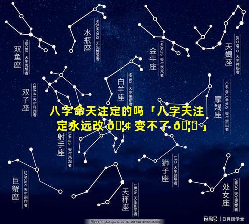 八字命天注定的吗「八字天注定永远改 🦢 变不了 🦆 」